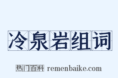 冷泉岩组词是什么意思的图片